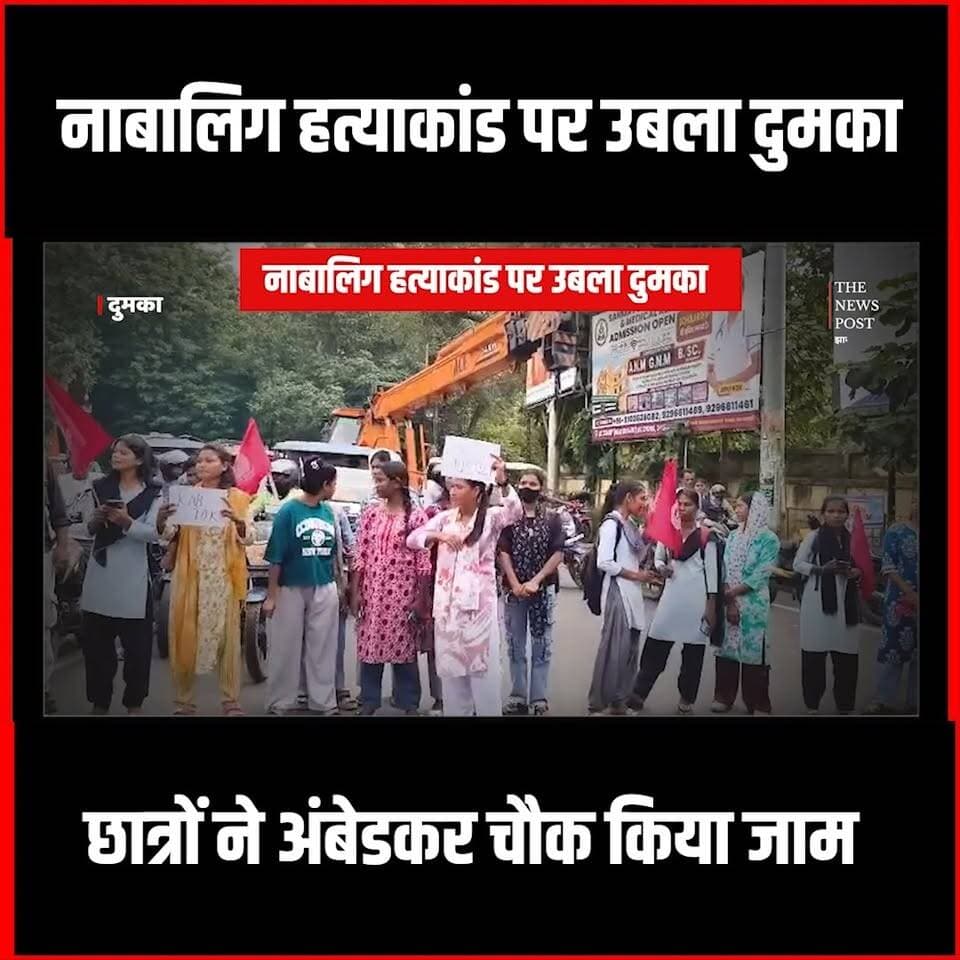 Dumka News:नाबालिग ह-त्याकां-ड पर उबला दुमका, छात्रों ने अंबेडकर चौक किया जाम
#Dumka #Dumkanews #Kathikund #jharkhand #dumka_jharkha