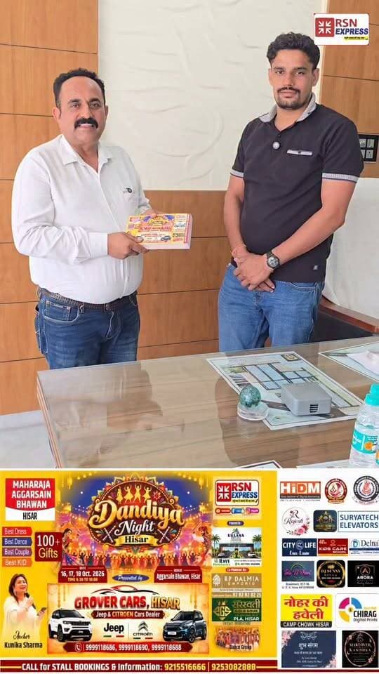 💃🔥 तीन दिवसीय डांडिया नाइट की धूम, 16, 17 और 18 अक्टूबर को झूमेगा पूरा हिसार! 🎉🥁
✨ रंग-बिरंगी पोशाकें, डांडिया की मस्ती, गरबा की धुन और शानदार गिफ्ट्स के साथ होने जा रहा है धमाकेदार आयोजन!
🎁 100 से ज्यादा शानदार गिफ्ट्स जीतने का मौका!
📍 स्थान: महाराजा अग्रसेन भवन, हिसार
📅 तारीख: 16, 17 और 18 अक्टूबर
🎟️ जल्दी करें, अपने पास बुक करवाएं और इस यादगार उत्सव का हिस्सा बनें!
RSN EXPRESS — आपकी आवाज़, आपकी खबर
#DandiyaNightHisar #GarbaNight #Hisar #RSNEXPRESS #Dandiya2026