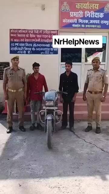 मिलक थाना पुलिस ने घोरी की हुई बाइक सहित दो चोरों को किया गिरफतार। चोरों को रामपुर कोर्ट भेजा