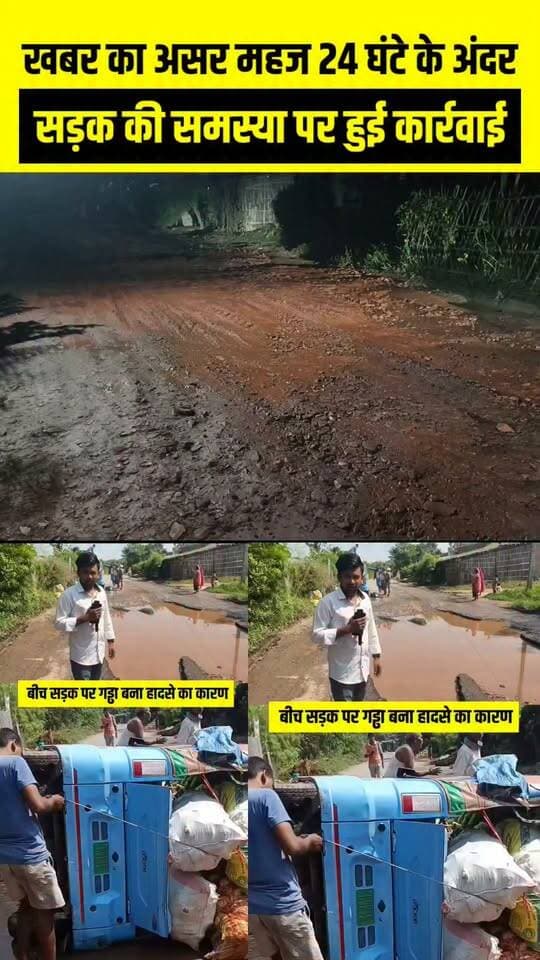 खबर का बड़ा असर! महज 24 घंटे के अंदर सड़क की समस्या पर हुई कार्रवाई, जनता की आवाज़ पहुँची प्रशासन तक! #road #viral #news
