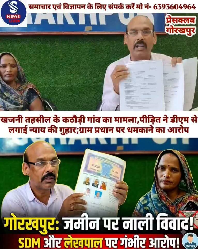 गोरखपुर में जमीन पर नाली निर्माण को लेकर विवाद, SDM और लेखपाल पर गंभीर आरोप
खजनी तहसील के कठौड़ी गांव का मामला,पीड़ित ने डीएम से लगाई न्याय की गुहार; ग्राम प्रधान पर धमकाने का आरोप
#pressclubGorakhpurpressvarta
#SNewsliveGorakhpur