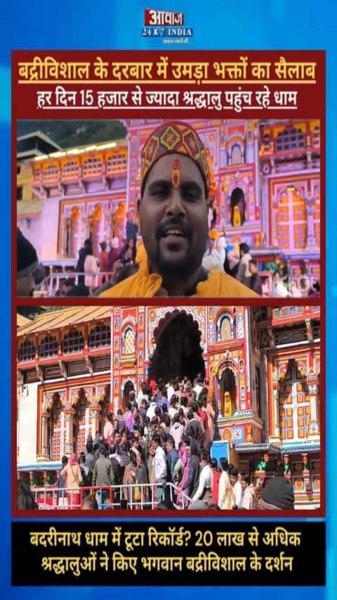 चमोली: बदरीनाथ में उमड़ा भक्तों का सैलाब, हर दिन 15 हजार से ज्यादा श्रद्धालु पहुंच रहे धाम! 20 लाख से अधिक श्रद्धालुओं ने किए भगवान बद्रीविशाल के दर्शन
#AwaazIndiaNational #Uttarakhand #Chamoli #ChardhamYatra #BadrinathDham #Tourist #ChamoliNews #LatestNews