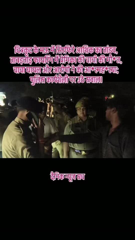 चित्रकूट के मऊ में सिरफिरे आशिक का तांडव, ताबड़तोड़ फायरिंग में प्रेमिका की चाची की मौ*त, चाचा घायल और आरोपी ने की आ*त्मह*त्या; पुलिस कार्यशैली पर उठे सवाल।#dainiknewssach #viralvideo #facebook #shorts