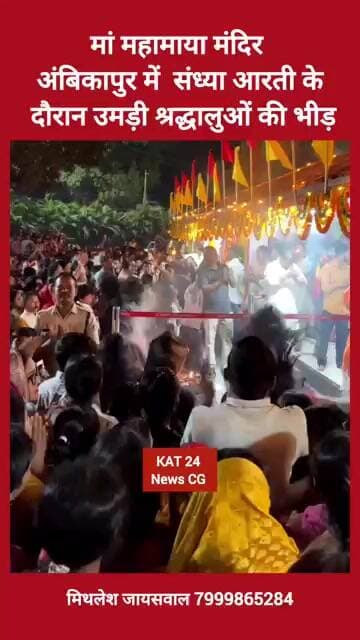 मां महामाया मंदिर अंबिकापुर में संध्या आरती के दौरान उमड़ी श्रद्धालुओं की भीड़ #viral