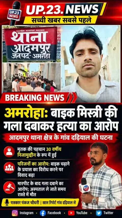 अमरोहा के आदमपुर थाना क्षेत्र के गांव दढ़ियाल में एक बाइक मिस्त्री की गला दबाकर हत्या करने का मामला सामने आया है। मृतक की पहचान 30 वर्षीय निजामुद्दीन के रूप में हुई है।
इस घटना से जुड़ी मुख्य बातें इस प्रकार हैं:
घटना का कारण: शनिवार रात करीब 9:30 बजे निजामुद्दीन गांव में एक घर के बाहर खड़े थे, तभी पड़ोसी गांव के दो युवकों ने उन पर बाइक चढ़ाने का प्रयास किया। इसका विरोध करने पर विवाद बढ़ गया। परिजनों का आरोप है कि पुरानी रंजिश के चलते युवकों ने गाली-गलौज और मारपीट के बाद निजामुद्दीन का गला दबा दिया।
अस्पताल ले जाते समय मौत: हालत बिगड़ने पर परिजन उन्हें पहले स्थानीय डॉक्टर और फिर संभल के अस्पताल ले जा रहे थे, लेकिन रास्ते में ही उन्होंने दम तोड़ दिया।
पुलिस की कार्रवाई: सूचना मिलने पर आदमपुर थाना पुलिस मौके पर पहुंची। थाना अध्यक्ष कोमल तोमर के अनुसार, पुलिस ने शव को कब्जे में लेकर पोस्टमार्टम के लिए भेज दिया है और मामले की जांच शुरू कर दी है।