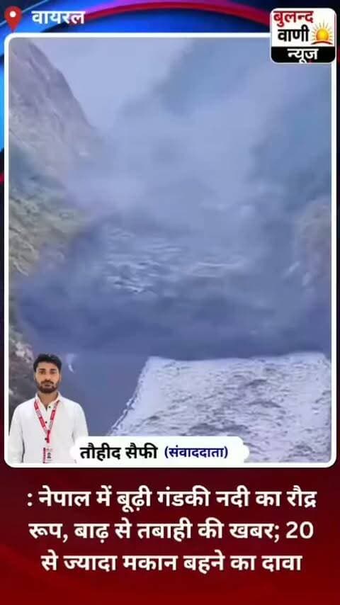 नेपाल में बूढ़ी गंडकी नदी का विकराल रूप, बाढ़ से मची तबाही
20 से ज्यादा मकान बहने का दावा, लोगों में दहशत; सरकार ने जारी किया अलर्ट #viralvideo
नेपाल। बूढ़ी गंडकी नदी में उफान के बाद बाढ़ से तबाही की खबर सामने आ रही है। नदी का विकराल रूप देखकर स्थानीय लोगों में दहशत का माहौल है। वायरल हो रहे वीडियो में नदी का तेज बहाव और भयावह रूप दिखाई देने का दावा किया जा रहा है।
बताया जा रहा है कि बाढ़ के कारण 20 से ज्यादा मकान बह गए हैं। हालात को देखते हुए सरकार ने अलर्ट जारी कर लोगों से सुरक्षित स्थानों और ऊंचे इलाकों में जाने की अपील की है।
प्रशासन की ओर से लोगों को सतर्क रहने और नदी के आसपास जाने से बचने की सलाह दी गई है। बाढ़ प्रभावित क्षेत्रों में लोगों की सुरक्षा को लेकर चिंता बढ़ गई है।
⚠️ जरूरी सूचना: यह खबर आपके दिए गए विवरण पर आधारित है। वायरल वीडियो, मकानों के नुकसान और सरकारी अलर्ट की स्वतंत्र पुष्टि किए बिना इसे सत्यापित समाचार न मानें।