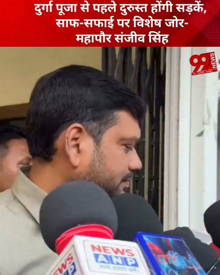 #दुर्गा #पूजा से #पहले #दुरुस्त #होंगी #सड़कें, #साफ-#सफाई पर #विशेष #जोर- #महापौर #संजीव सिंह