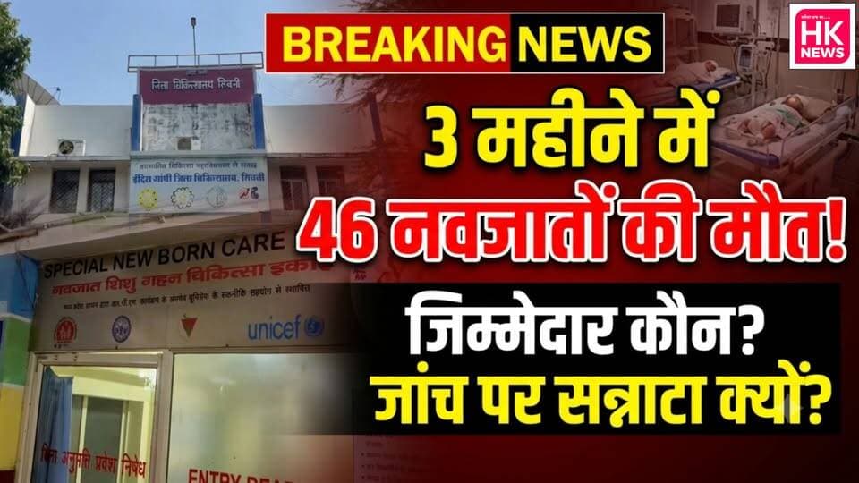 सिवनी जिला अस्पताल में 3 महीने में 46 नवजातों की मौत | जांच पर चुप्पी क्यों? | HK News Seoni
आखिर इन मौतों का जिम्मेदार कौन? देखिए ग्राउंड से HK News Seoni की यह खास रिपोर्ट।
#Seoni #MadhyaPradesh #HealthSystem #DistrictHospital #HKNewsSeoni #MPNews