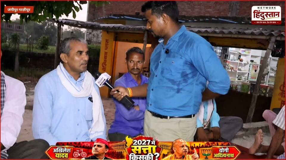 गाजीपुर की जनता ने अखिलेश यादव के लेकर कैदी बड़ी बात और साथ ही साथ योगी आदित्यनाथ को भी खूब घेरा देखिए क्या कुछ बोली 2027 चुनाव को लेकर आम जनता...
#UPElection2027 #UPPolitics #YogiVsAkhilesh #GroundReport #UPAssemblyElection #PublicOpinion