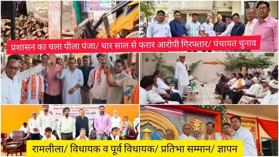 प्रशासन का चला पीला पंजा/ चार साल से फरार आरोपी गिरफ्तार/ पंचायत चुनाव/ रामलीला/ विधायक व पूर्व विधायक/ प्रतिभा सम्मान/ ज्ञापन