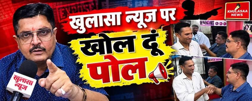 खुलासा न्यूज पर "खोल दूं पोल"
