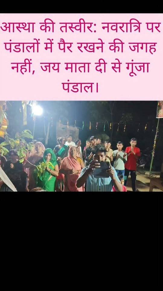 आस्था की तस्वीर: नवरात्रि पर पंडालों में पैर रखने की जगह नहीं, जय माता दी से गूंजा पंडाल। #navratri