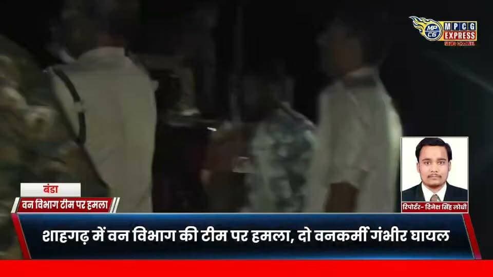 वनकर्मियों पर लाठी-डंडों से हमला,एक घायल सागर जिला अस्पताल रेफर,ट्रैक्टर चढ़ाने का भी आरोप