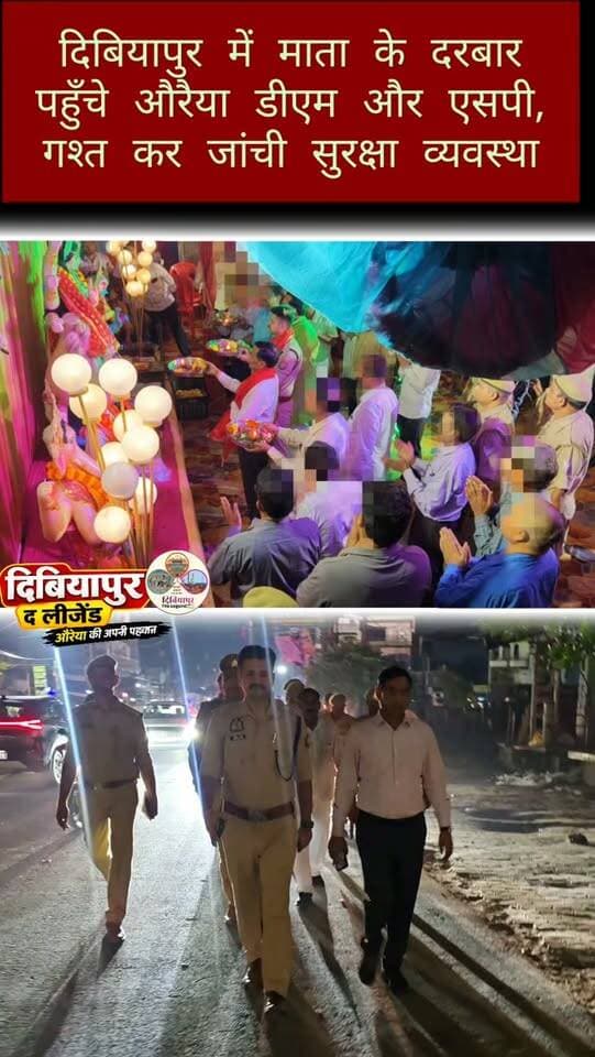 🚩 नवरात्रि पर माँ दुर्गा के दरबार में पहुंचे डीएम-एसपी, पैदल गश्त कर परखी सुरक्षा व्यवस्था 🚩
📍 फफूंद रोड, दिबियापुर | औरैया
🙏 शारदीय नवरात्रि के द्वितीय दिवस पर दिनांक 12 अक्टूबर 2026 को जिलाधिकारी औरैया एवं पुलिस अधीक्षक औरैया ने फफूंद रोड स्थित माँ दुर्गा जी के पंडाल में विधिवत आरती एवं पूजा-अर्चना कर माँ का आशीर्वाद लिया। इस दौरान आयोजन समिति की ओर से अधिकारियों का स्वागत एवं सम्मान किया गया।
🚔 पूजा के बाद सड़कों पर उतरे अधिकारी, सुरक्षा व्यवस्था का लिया जायजा
आरती-पूजन के बाद जिलाधिकारी एवं पुलिस अधीक्षक ने भारी पुलिस बल के साथ क्षेत्र में पैदल गश्त की। प्रमुख मार्गों, बाजारों एवं भीड़भाड़ वाले इलाकों का भ्रमण कर पुलिसकर्मियों को सतर्कता के साथ ड्यूटी करने और संदिग्ध व्यक्तियों व गतिविधियों पर विशेष निगरानी रखने के निर्देश दिए।
🤝 आमजन एवं व्यापारियों से संवाद कर सुरक्षा का भरोसा दिलाया गया। साथ ही, सभी से नवरात्रि पर्व को शां�