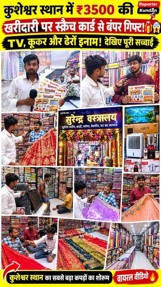 कुशेश्वर स्थान में ₹3500 के स्क्रैच कार्ड पर बंपर गिफ्ट! 😱🎁 किस्मत चमकी तो घर ले जाइए टीवी, कूकर और ढेरों इनाम!😱!#SurendraVastralaya #SurendraFashionHub #KusheshwarSthan #Viralvideo #Darbhanga #BiharNews #DurgaPujaOffer #ScratchCard #BumperGift #DiwaliOffer #ChhathPuja #कुशेश्वरस्थान #बंपरऑफर #ReporterKundan