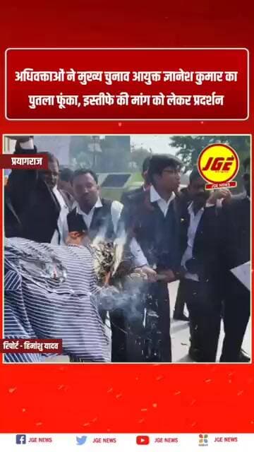 प्रयागराज में अधिवक्ताओं ने मुख्य चुनाव आयुक्त ज्ञानेश कुमार का पुतला फूंका व प्रदर्शन