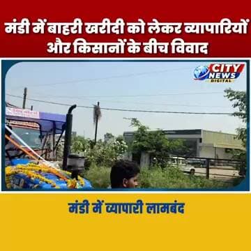 बुरहानपुर कृषि उपज मंडी में बाहरी खरीदी को लेकर व्यापारियों और किसानों के बीच विवाद Burhanpur News