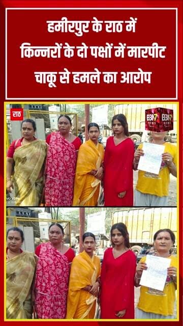 Hamirpur News: राठ में किन्नरों के दो पक्षों में मारपीट, चाकू से हमले का आरोप | Rath News