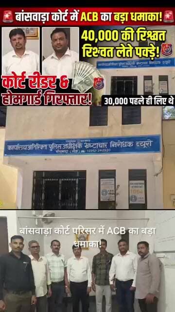 कोर्ट परिसर में ACB का बड़ा धमाका!40 हजार की रिश्वत लेते होमगार्ड और कोर्ट रीडर पकड़े