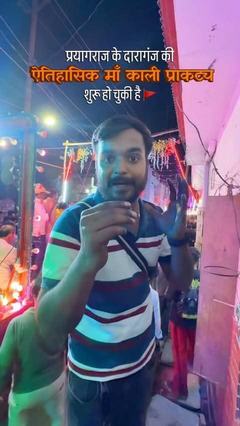 आज 12 की रात्रि से दारागंज की ऐतिहासिक माँ काली की प्राकट्य यात्रा शुरू हो चुकी है जो 16 अक्टूबर तक प्रत्येक दिन रात्रि में निकलेगी।
Date - 12th to 16th October 🗓️
Share on your story ✨
#maakaliprakatyayatra #maakali #daraganjaitihasikmaakaliprakatyayatra #jaijaimaiki #musafirprayagi