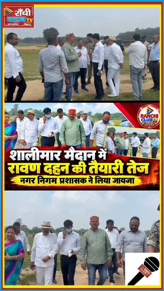 राँची में Ravan Dahan की तैयारी तेज ! Sushant Gaurav पहुंचे Shalimar Maidan ! Ranchi News
#RanchiNews #RavanDahan2026 #ShalimarMaidan #SushantGaurav #Dussehra2026