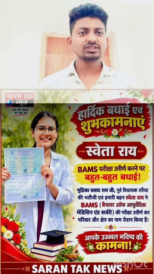 बहुत बहुत बधाई हो श्वेता राय ने bams की परीक्षा पास कर नाम रौशन किया है #यादव #बधाई