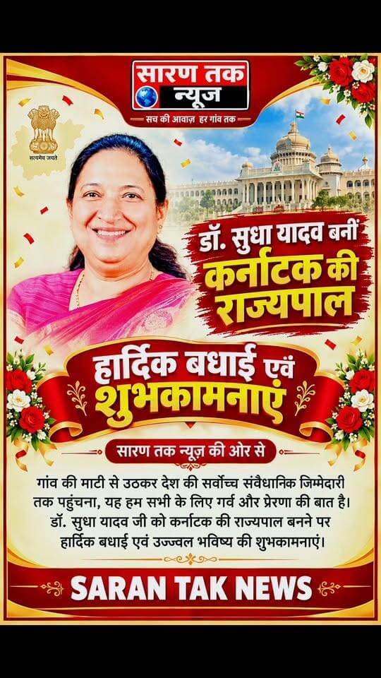 डॉक्टर सुधा यादव बने कर्नाटक की राज्यपाल बहुत-बहुत बधाई व शुभकामनाएं सारण तक न्यूज़ ।। #यादव #बधाई