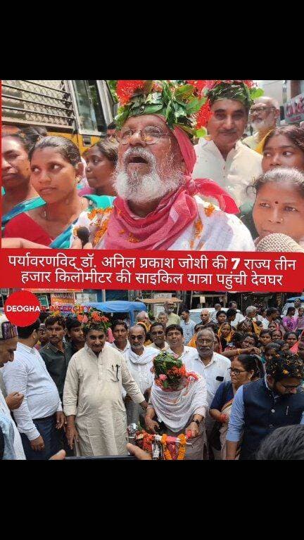 पर्यावरणविद् डॉ. अनिल प्रकाश जोशी की 7 राज्य तीन हजार किलोमीटर की साइकिल यात्रा पहुंची देवघर