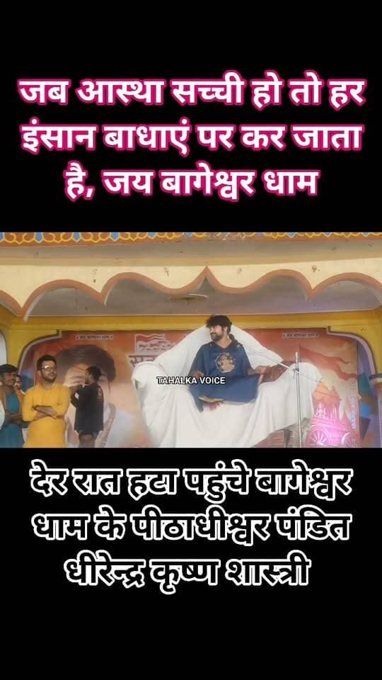 हटा पहुंचे बागेश्वर धाम सरकार
देव श्री गौरी शंकर जी मंदिर आयोजन स्थल पर पहुंचे बागेश्वर पीठाधीश्वर #पं. धीरेंद्र कृष्ण शास्त्री जी महाराज 🚩
जब आस्था और सच्ची लगन हो, तो हर बाधा पार हो जाती है
हटा नगर में भक्तों में उत्साह का माहौल, जय श्री राम के जयकारों से गूंजा परिसर