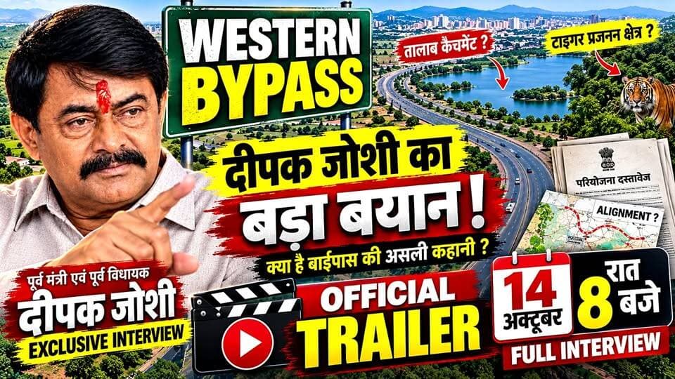 Official Trailer - Western Bypass का पूरा मामला! दीपक जोशी की खास बातचीत!
भोपाल के Western Bypass प्रोजेक्ट, बदलते Alignment, भूमि अधिग्रहण, किसानों के मुआवजे और पर्यावरण से जुड़े महत्वपूर्ण सवालों पर पूर्व मंत्री एवं पूर्व विधायक दीपक जोशी जी के साथ खास बातचीत।
आखिर Western Bypass परियोजना को लेकर कौन-कौन से सवाल उठ रहे हैं? जमीनों के मूल्यांकन और मुआवजे का आधार क्या है? तालाबों के Catchment Area और रातापानी क्षेत्र के वन्यजीवों से जुड़े मुद्दों पर किन बातों को समझना जरूरी है?
इन सभी विषयों पर होने वाली विशेष बातचीत की एक झलक देखिए इस Official Trailer में।
📅 FULL INTERVIEW PREMIERE
🗓️ 14 अक्टूबर 2026
⏰ रात 8:00 बजे
🎥 पूरा इंटरव्यू देखने के लिए चैनल से जुड़े रहें और वीडियो को Like, Share तथा चैनल को Subscribe करना न भूलें।
आपकी राय क्या है?
Western Bypass परियोजना से जुड़े सबसे महत्वपूर्ण सवाल को Comment में जरूर लिखें।
#WesternBypass #DeepakJoshi #Bhopal #ExclusiveInterview #OfficialTrailer