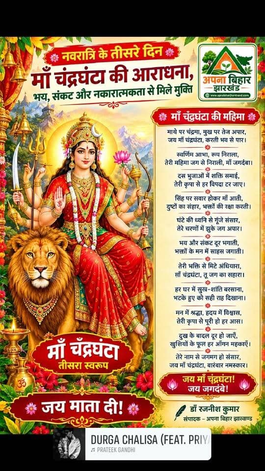 माँ चंद्रघंटा की कृपा से जीवन में हो साहस, शांति और सकारात्मक ऊर्जा का संचार, हर घर में सुख-समृद्धि और खुशियों का हो वास। 🙏🌺