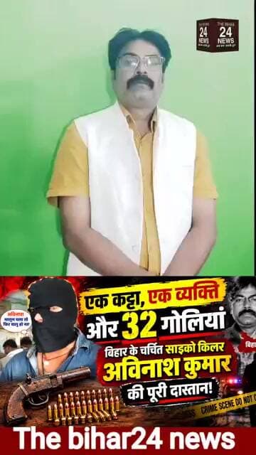 बिहार के चर्चित साइको किलर , अविनाश कुमार की हैरान कर देने वाली पूरी दास्तान !