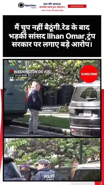 "मैं चुप नहीं बैठूंगी..." - रेड के बाद भड़कीं सांसद Ilhan Omar, ट्रंप सरकार पर लगाए बड़े आरोप।