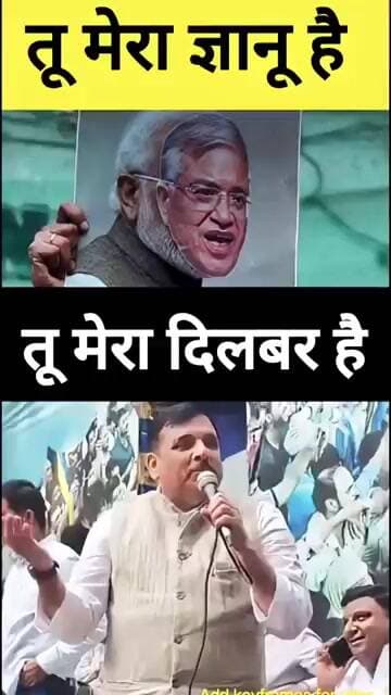 🤣 तू मेरा ज्ञानू है- तू मेरा दिलबर है 🤪 #shorts #aap #sanjaysingh #aamaadmiparty #arvindkejriwal