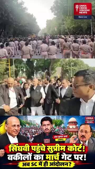 सुप्रीम कोर्ट मार्च में उमड़ा वकीलों का हुजूम! अभिषेक सिंघवी समेत हजारों वकील सड़कों पर,CJI से मिलने