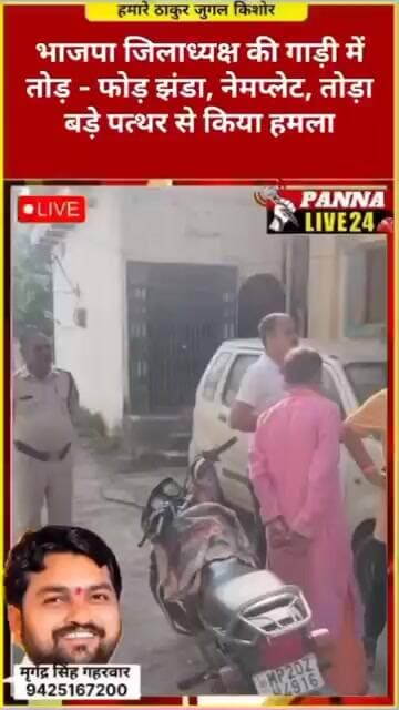 भाजपा जिलाध्यक्ष की गाड़ी में तोड़ - फोड़ झंडा, नेमप्लेट, तोड़ा बड़े पत्थर से किया हमला