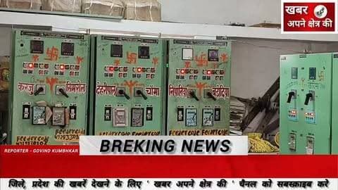 मोहन बड़ोदिया में मंगलवार सुबह 8 से 10 बजे तक बिजली सप्लाई रहेगी बंद, 33 केवी उपकेंद्र पर अतिआवश्यक कार्य के चलते