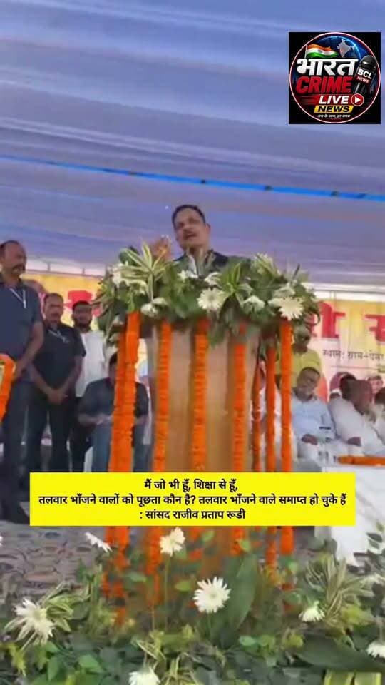 औरंगाबाद में बोले भाजपा सांसद राजीव प्रताप रूडी “मैं जो भी हूँ, शिक्षा से हूँ, तलवार भाँजने वालों को पूछता कौन है? तलवार भाँजने वाले समाप्त हो चुके हैं।