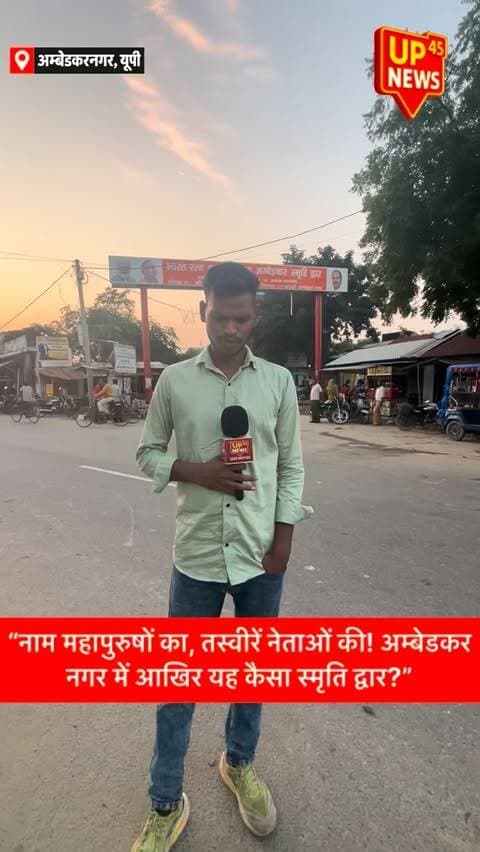 नाम महापुरुषों का, तस्वीरें नेताओं की! आखिर यह कैसा स्मृति द्वार? 🤔
📍 अम्बेडकर नगर, उत्तर प्रदेश
महापुरुषों के नाम पर बने स्मृति द्वारों पर नेताओं की तस्वीरों को प्रमुखता दिए जाने को लेकर सवाल उठ रहे हैं। आखिर जिस महापुरुष के नाम पर स्मृति द्वार बनाया गया, उनकी तस्वीर को कितनी प्रमुखता मिलनी चाहिए?
क्या स्मृति द्वार महापुरुषों की स्मृति के लिए हैं या नेताओं की पहचान दिखाने के लिए? अपनी राय कमेंट में जरूर बताएं। 👇
📢 UP45 News — जनता की आवाज़, सच के साथ!
#UP45News #AmbedkarNagar #UttarPradesh #GroundReport #HindiNews