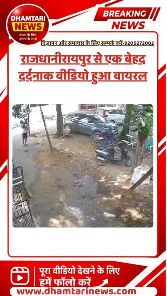 सेक्टर-2, दीनदयाल उपाध्याय नगर
रायपुर पश्चिम विधानसभा में भाजपा विधायक राजेश मूणत जी के कार्यकाल में क्षेत्र की यह स्थिति बेहद चिंताजनक है।
स्थानीय रहवासियों का कहना है कि पार्षद से करीब 50 बार शिकायत करने के बावजूद न नियमित सफाई हुई और न ही सड़कों पर घूम रहे मवेशियों की समस्या का समाधान हुआ।
स्थिति इतनी गंभीर हो चुकी है कि स्थानीय लोगों के अनुसार एक व्यक्ति की मौत हो गई है और एक अन्य व्यक्ति ICU में भर्ती है।
#raipurnews #maweshiattack #attack #dhamtarinews #trend