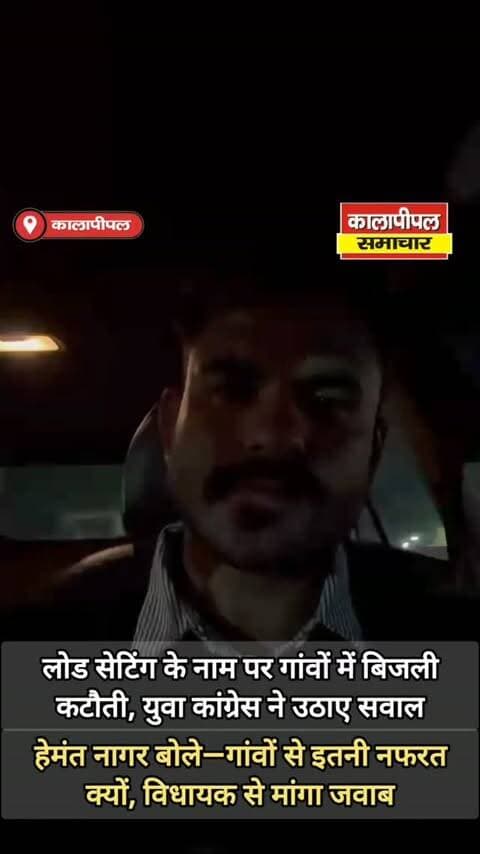 लोड सेटिंग के नाम पर गांवों में बिजली कटौती, युवा कांग्रेस ने उठाए सवाल,हेमंत नागर बोले—गांवों से इतनी नफरत क्यों, विधायक से मांगा जवाब।