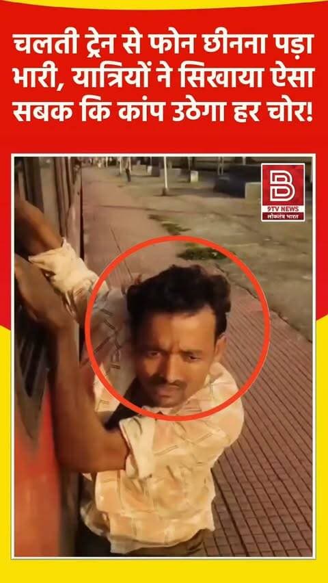 चोरों की खैर नहीं! चलती ट्रेन से फोन छीन रहे बदमाश को यात्रियों ने सिखाया कड़ा सबक।
#instareels #Bhagalpur #TrainTheft #ViralVideo #viralreels
⚠️ डिस्क्लेमर
"यह वीडियो सोशल मीडिया पर आधारित है। वीडियो में दिखाए गए दृश्य, बयान एवं तथ्यों/दावों का चैनल से कोई संबंध नहीं है। वीडियो कब का है, इसकी पुष्टि नहीं हुई है। हमारा उद्देश्य जन जागरूकता फैलाना और भ्रष्टाचार व अपराध के खिलाफ आवाज उठाना है। किसी भी कानूनी/पुलिस कार्रवाई के लिए चैनल जिम्मेदार नहीं होगा। समाचार सामाजिक संचारित एवं प्रशासन को सचेत करने के लिए है।"