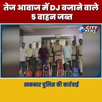 खकनार पुलिस की कार्रवाई, तेज आवाज में DJ बजाने वाले 5 वाहन जब्त MP Burhanpur News
