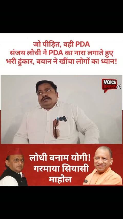 “जो पीड़ित, वही PDA!” संजय लोधी ने PDA का नारा लगाते हुए भरी हुंकार, बयान ने खींचा लोगों का ध्यान!
🔥 लोधी बनाम योगी! से गरमाया सियासी माहौल, चर्चा में आया बयान!
#voicebharat24 #रायबरेली #viralreelsシ