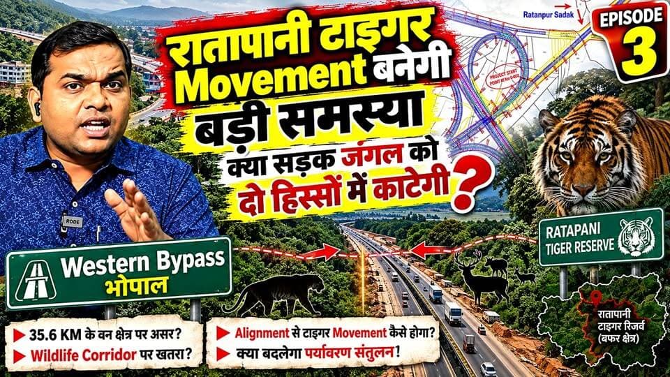 EP 03-रातापानी Tiger Movement बनेगी बड़ी समस्या? Western Bypass क्या जंगल को दो हिस्सों में काटेगी?
#WesternBypass #रातापानी #RatapaniTigerReserve #TigerMovement #WildlifeCorridor #भोपाल #Bhopal #WesternBypassBhopal #TigerCorridor #Wildlife #Environment #LandAcquisition #MadhyaPradesh #GroundReport #Episode3