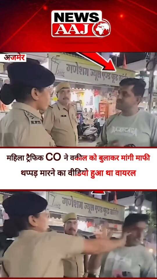 अजमेर: महिला ट्रैफिक CO ने वकील को बुलाकर मांगी माफी, थप्पड़ मारने का वीडियो हुआ था वायरल #Ajmer #RajasthanNews #TrafficPolice #ViralVideo #BreakingNews