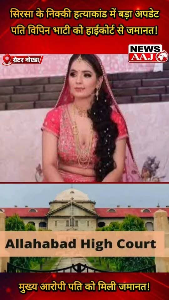 ग्रेटर नोएडा के सिरसा निक्की भाटी हत्याकांड में बड़ा अपडेट, हाईकोर्ट से पति विपिन भाटी को मिली जमानत, पहले परिवार के अन्य आरोपियों को भी मिल चुकी है राहत, अब निक्की को इंसाफ मिलने का इंतजार!#NikkiBhati #GreaterNoida #SirsaVillage #NikkiBhatiCase #NewsAaj