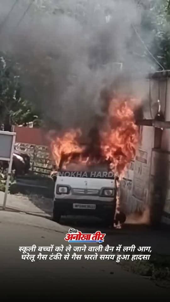 स्कूली बच्चों को ले जाने वाली वैन में लगी आग, घरेलू गैस टंकी से गैस भरते समय हुआ हादसा
.
.
.
#harda #anokhaharda #hardanews #mpnewsindia