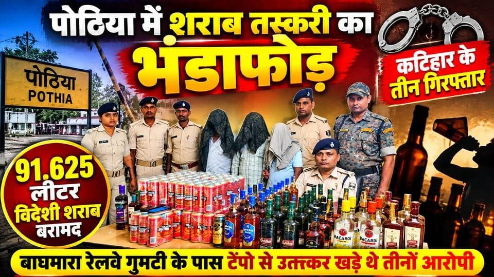 पोठिया में शराब तस्करी का भंडाफोड़, 91.625 लीटर विदेशी शराब के साथ कटिहार के तीन गिरफ्तार
#viral #trending #reels #reelitfeelit #reelsindia #reelsinstagram #instareels #viralvideo #explore #explorepage #foryou #fyp #trendingreels #reelkarofeelkaro #publicreels #dailyreels #newsreel #indiaviral #viralposts #instaviral #instadaily #reelsofindia #viraltoday #creatorspotlight #influencerindia #shortvideo #desireels #hitsreels #boostreels #reelpower