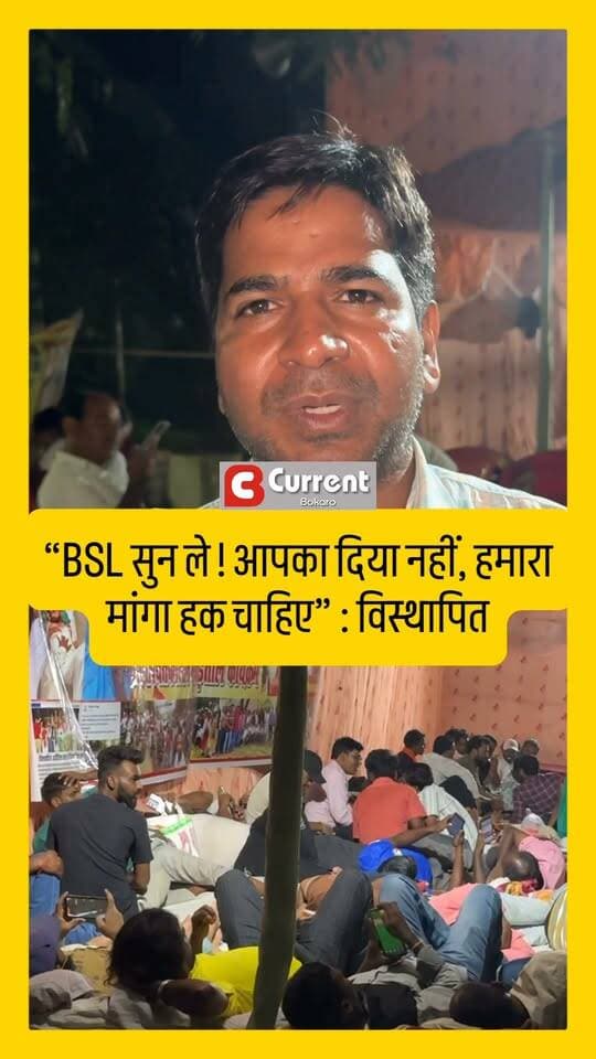 “BSL सुन ले ! आपका दिया नहीं, हमारा मांगा हक चाहिए” : विस्थापित
#BSL #BokaroSteelPlant #बोकारो #बोकारोस्टीलप्लांट #विस्थापितएकतामंच #BokaroNews #JharkhandNews #DisplacedPeople #CurrentBokaro